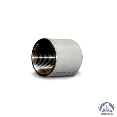 Муфта нержавеющая Ду 8 1/4'' 20х23н18 купить в Новосибирске